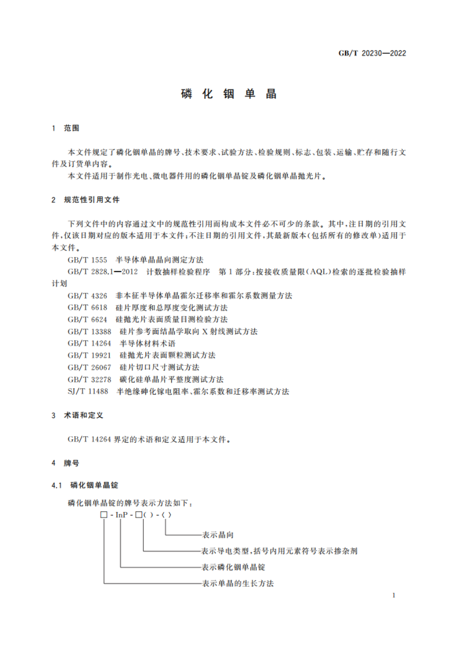 磷化铟单晶 GBT 20230-2022.pdf_第3页