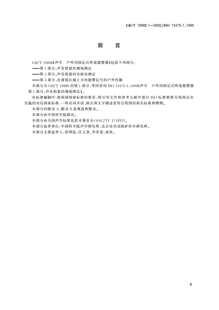 声学 户外用固定式听觉报警器 第1部分：声发射量的现场测定 GBT 19888.1-2005.pdf_第3页