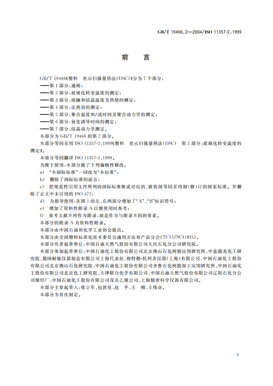 塑料 差示扫描量热法(DSC)第2部分：玻璃化转变温度的测定 GBT 19466.2-2004.pdf_第2页