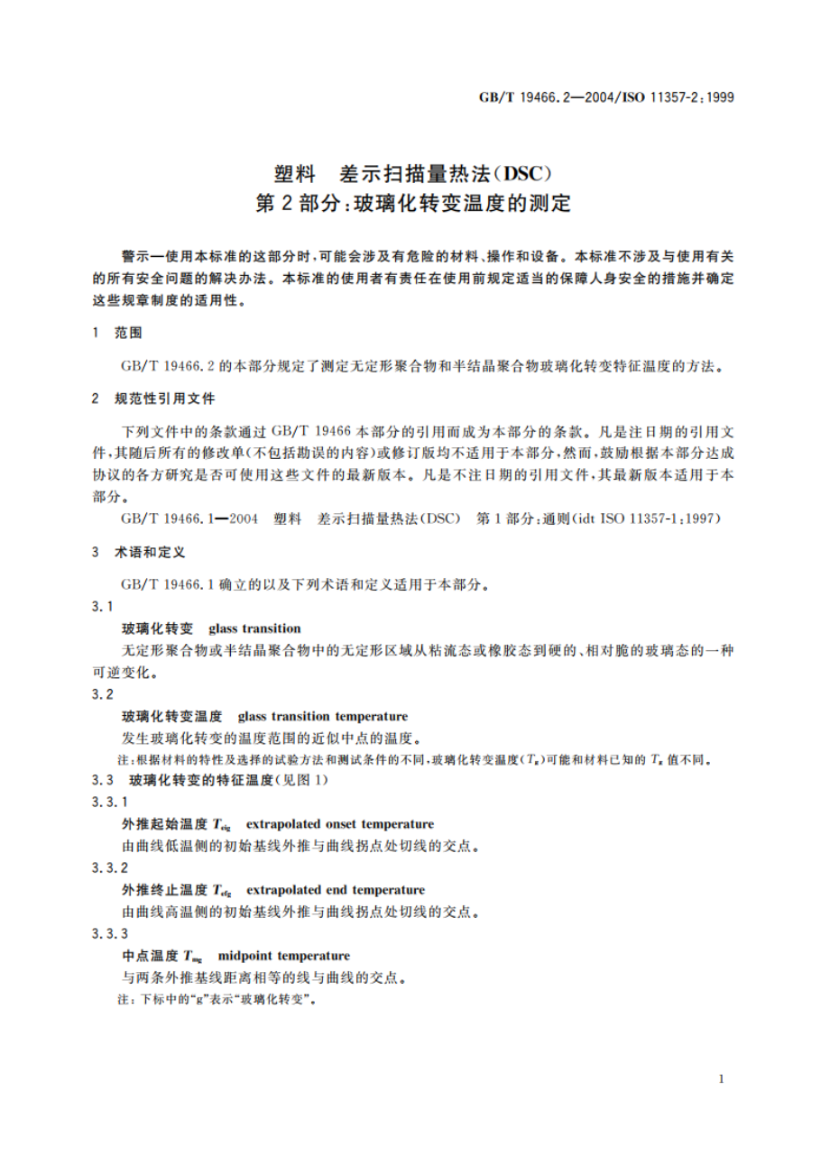 塑料 差示扫描量热法(DSC)第2部分：玻璃化转变温度的测定 GBT 19466.2-2004.pdf_第3页