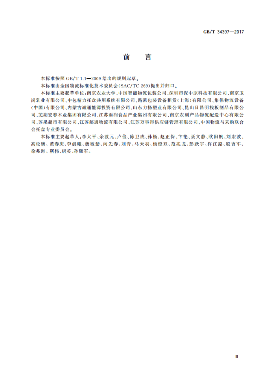 托盘共用系统管理规范 GBT 34397-2017.pdf_第3页