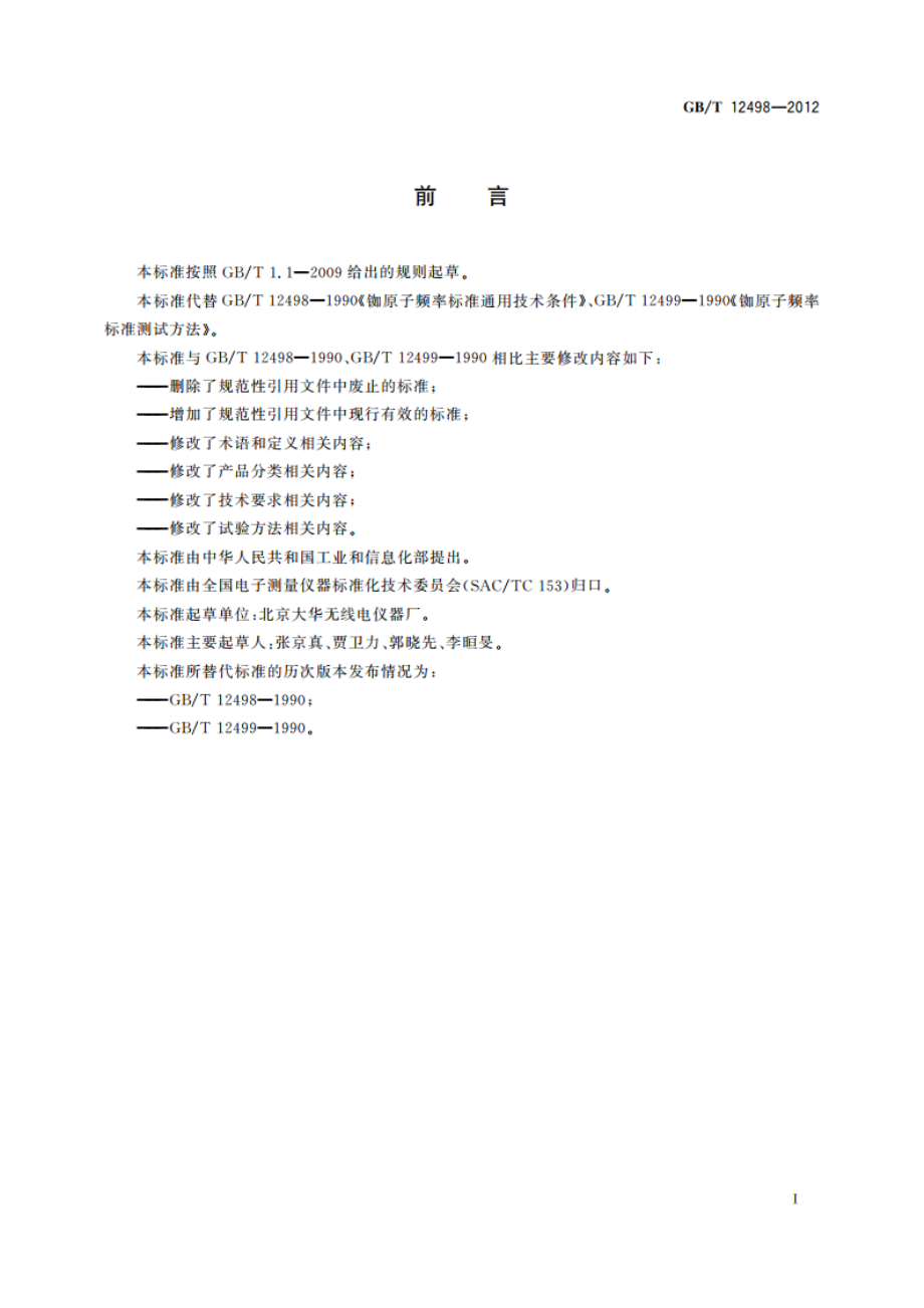 铷原子频率标准通用规范 GBT 12498-2012.pdf_第3页