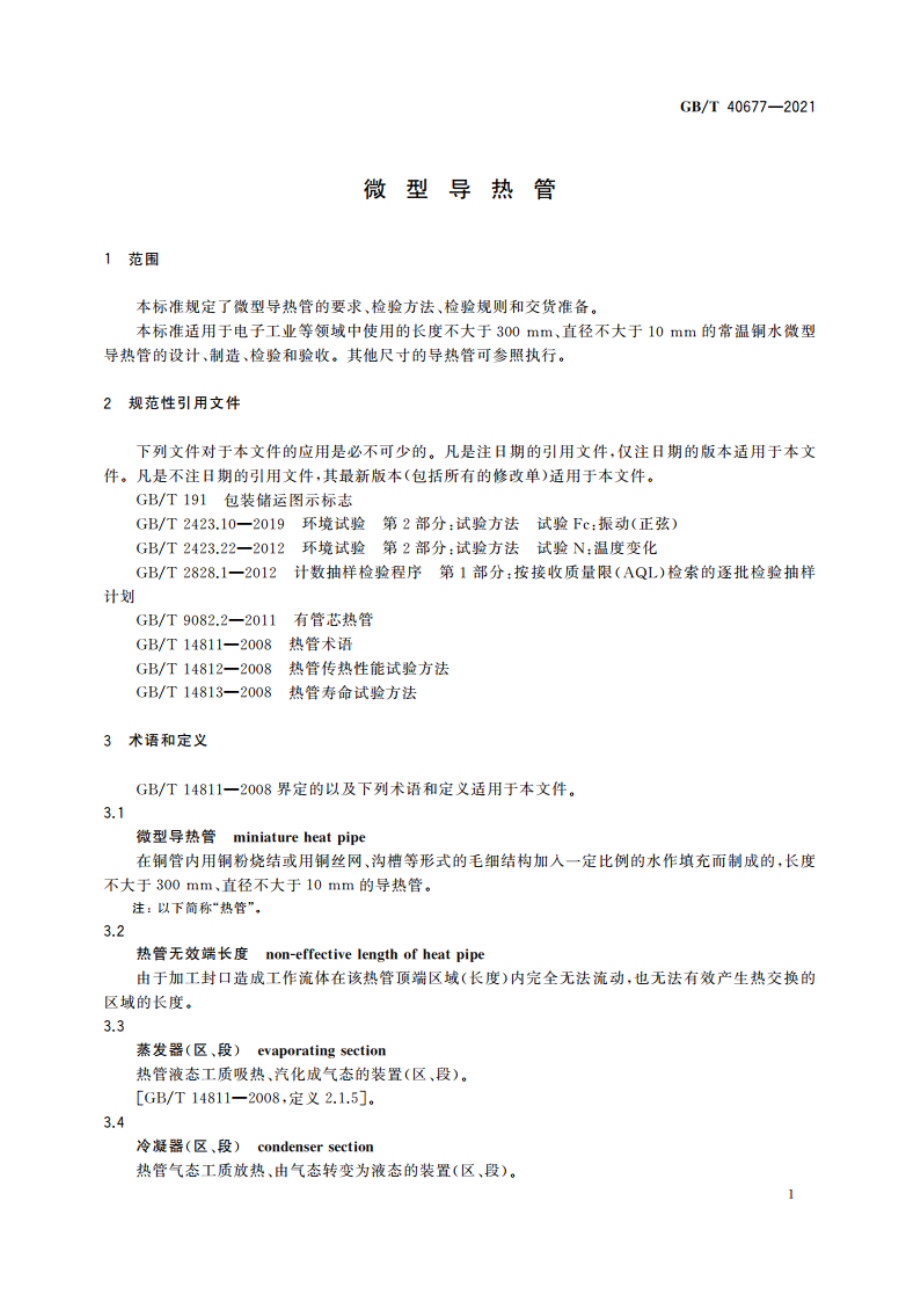 微型导热管 GBT 40677-2021.pdf_第3页