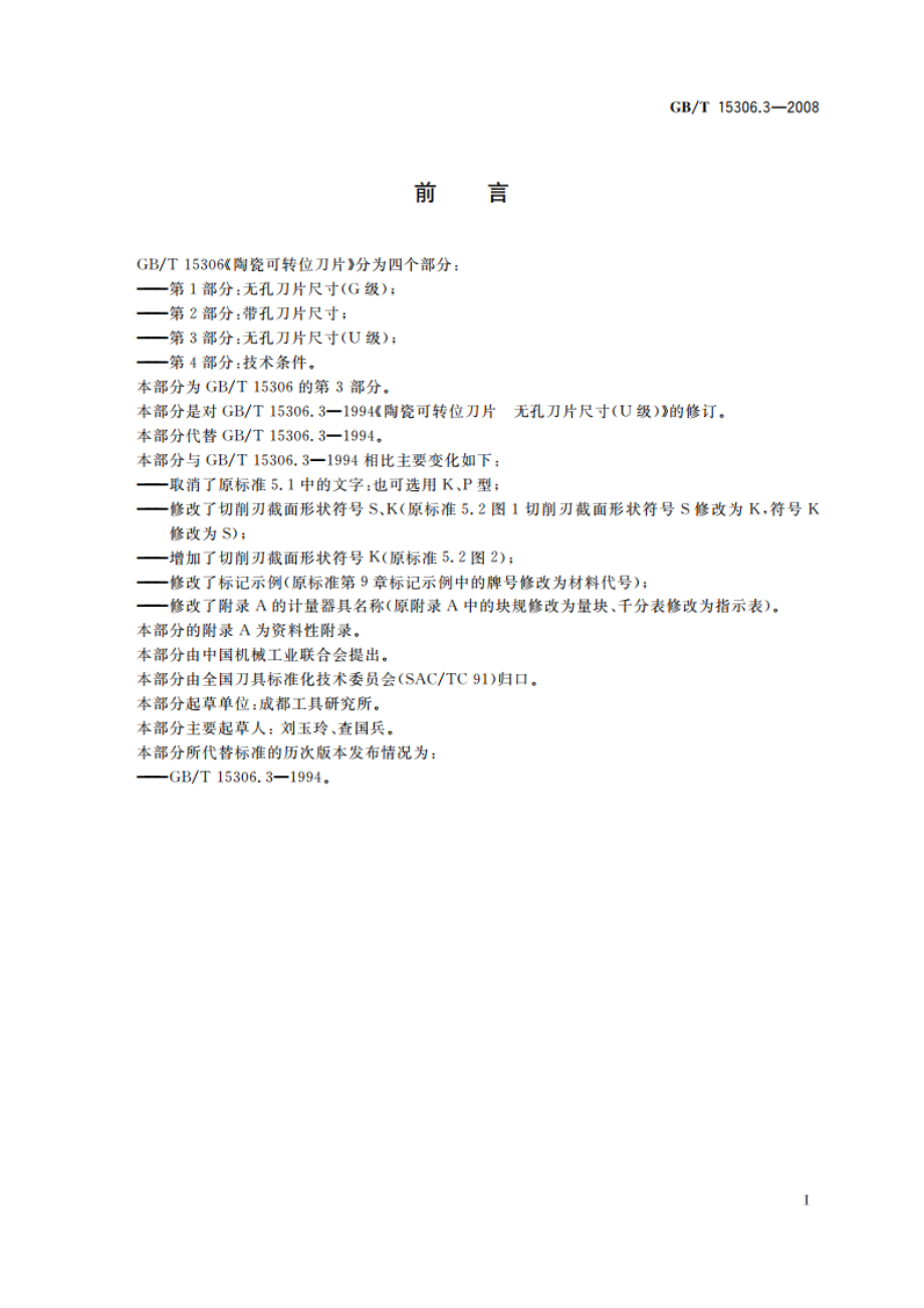 陶瓷可转位刀片 第3部分：无孔刀片尺寸(U级) GBT 15306.3-2008.pdf_第2页