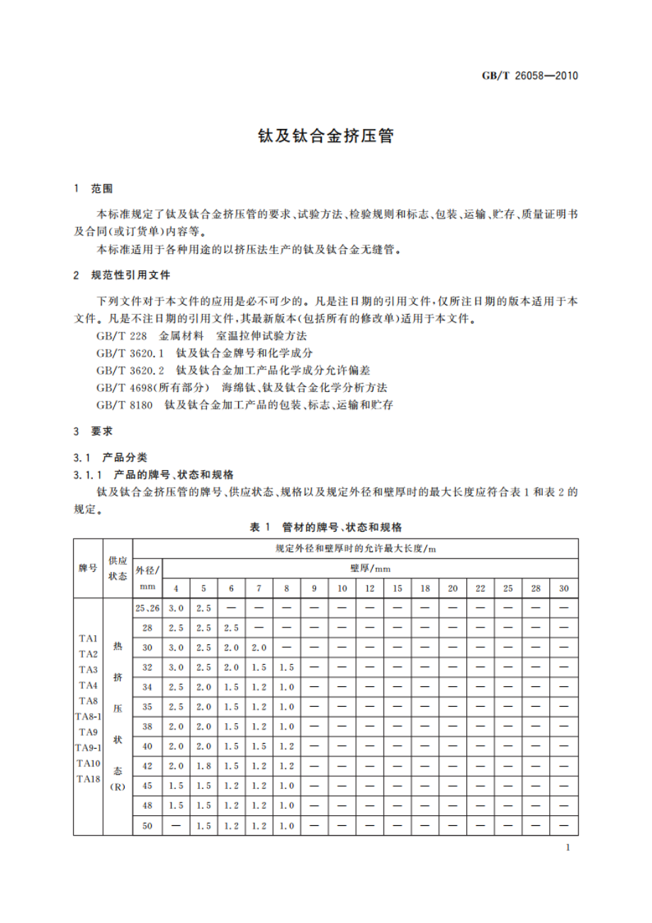 钛及钛合金挤压管 GBT 26058-2010.pdf_第3页