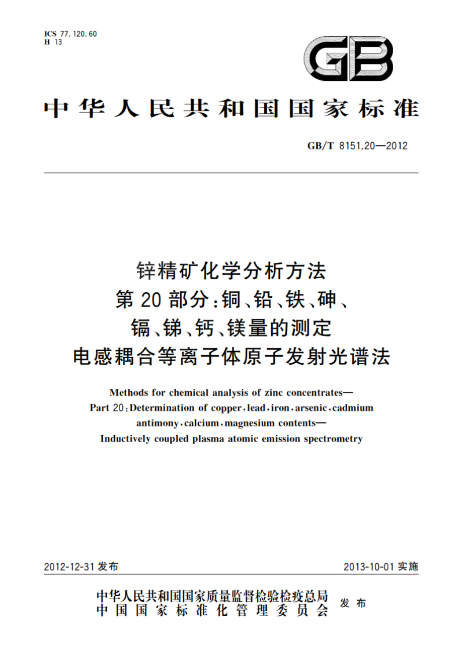 锌精矿化学分析方法 第20部分：铜、铅、铁、砷、镉、锑、钙、镁量的测定 电感耦合等离子体原子发射光谱法 GBT 8151.20-2012.pdf_第1页