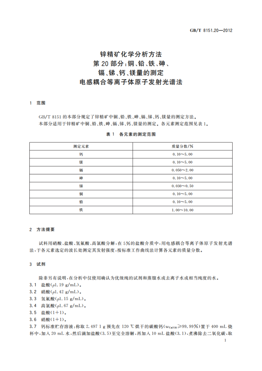 锌精矿化学分析方法 第20部分：铜、铅、铁、砷、镉、锑、钙、镁量的测定 电感耦合等离子体原子发射光谱法 GBT 8151.20-2012.pdf_第3页