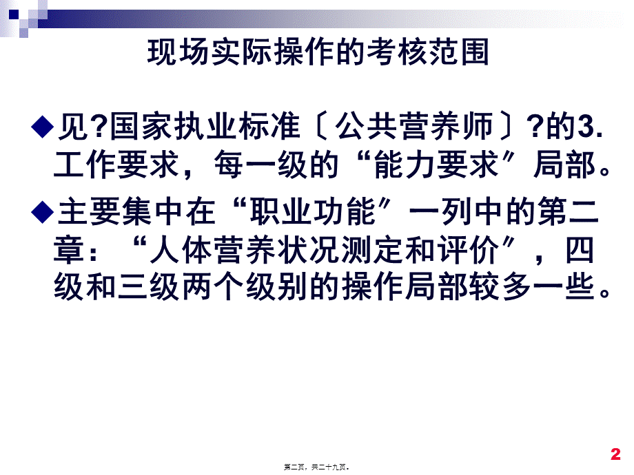 公共营养师操作技能考核及考评要点(1).pptx_第2页