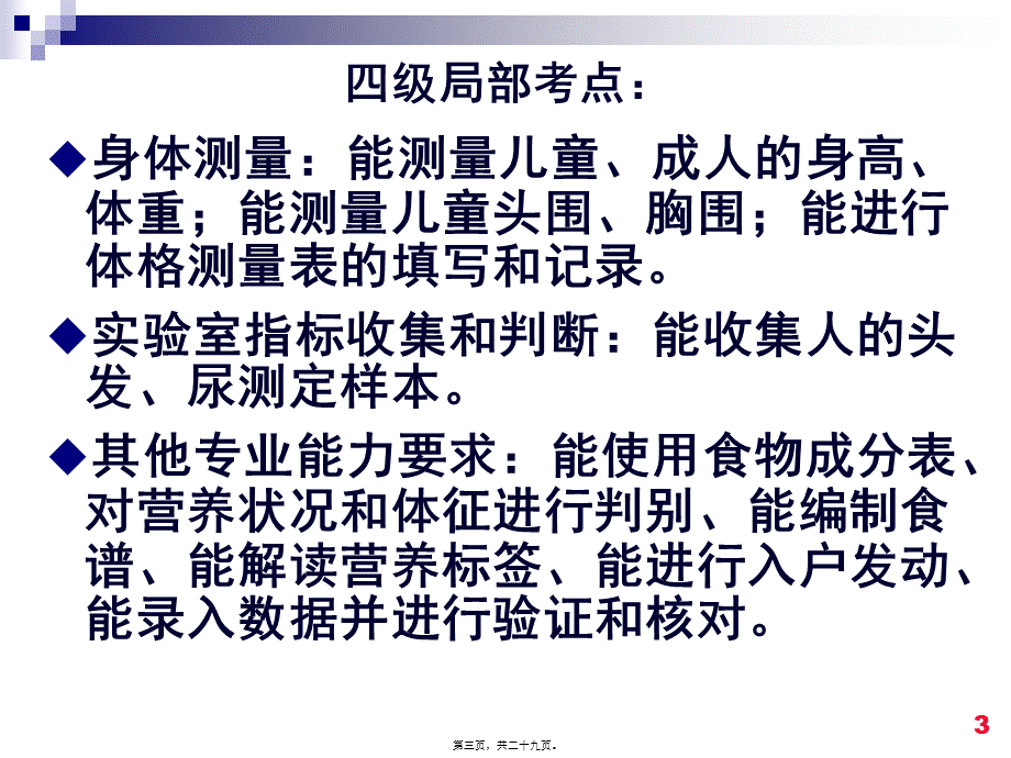 公共营养师操作技能考核及考评要点(1).pptx_第3页