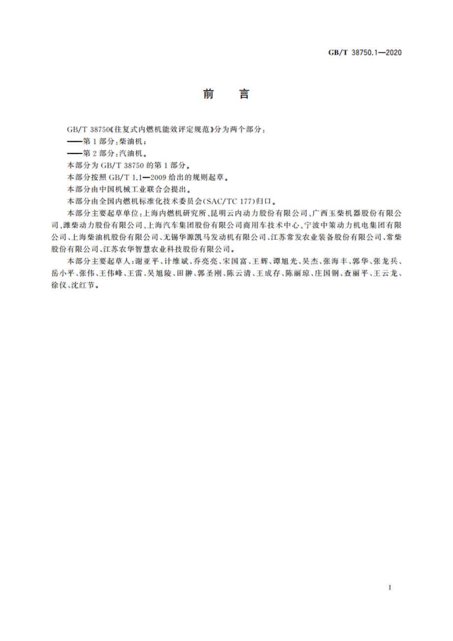 往复式内燃机能效评定规范 第1部分：柴油机 GBT 38750.1-2020.pdf_第3页