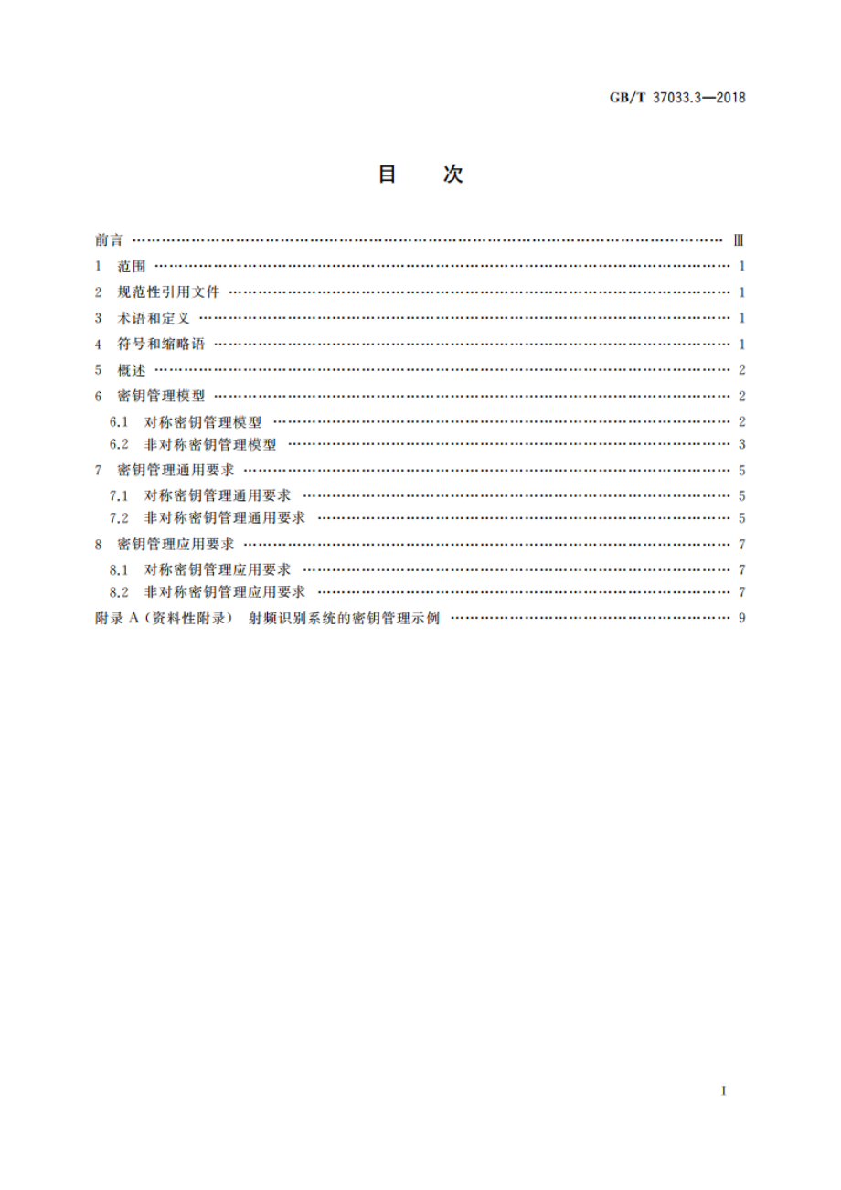 信息安全技术 射频识别系统密码应用技术要求 第3部分：密钥管理技术要求 GBT 37033.3-2018.pdf_第2页