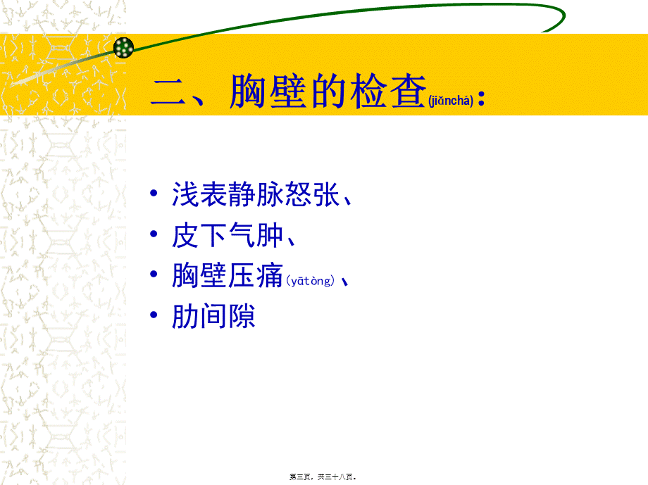 2022年医学专题—胸部体格检查(1).ppt_第3页