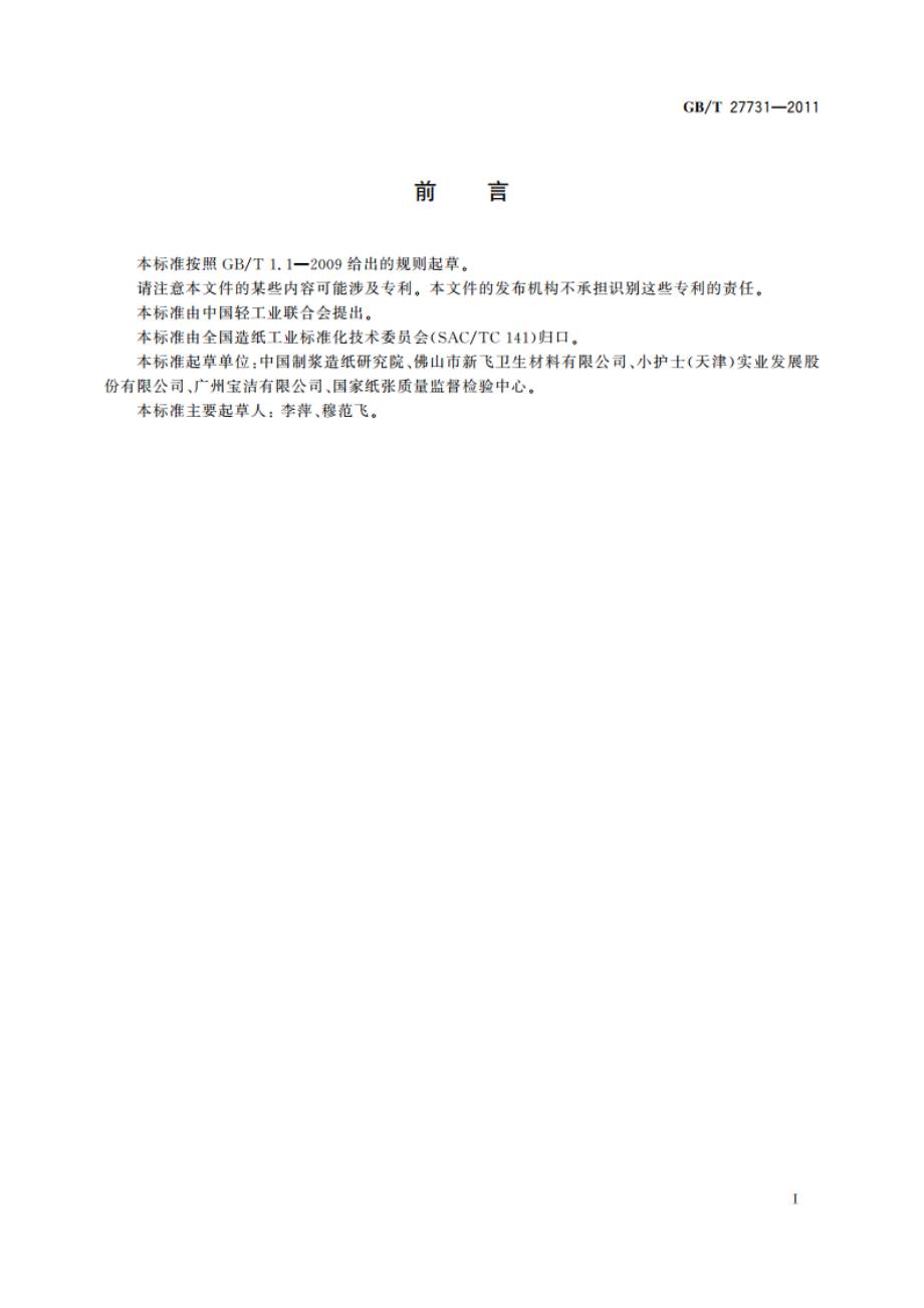 卫生用品用离型纸 GBT 27731-2011.pdf_第2页