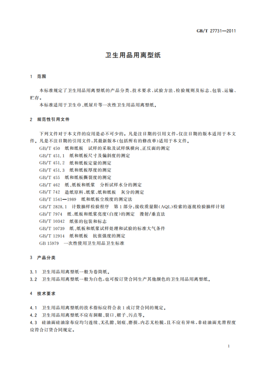 卫生用品用离型纸 GBT 27731-2011.pdf_第3页