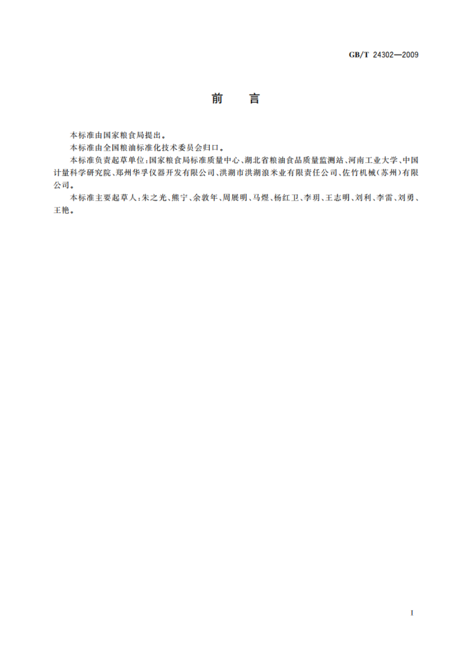 粮油检验 大米颜色黄度指数测定 GBT 24302-2009.pdf_第2页