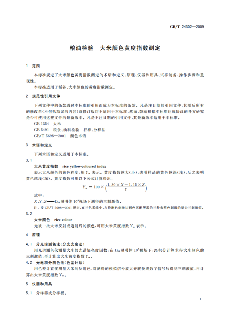 粮油检验 大米颜色黄度指数测定 GBT 24302-2009.pdf_第3页