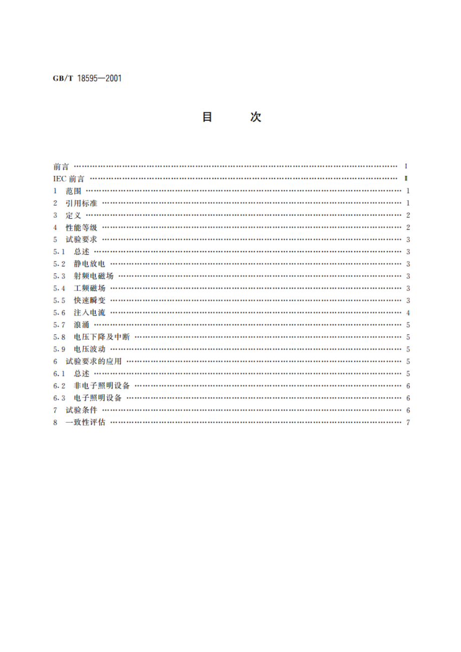 一般照明用设备电磁兼容抗扰度要求 GBT 18595-2001.pdf_第2页