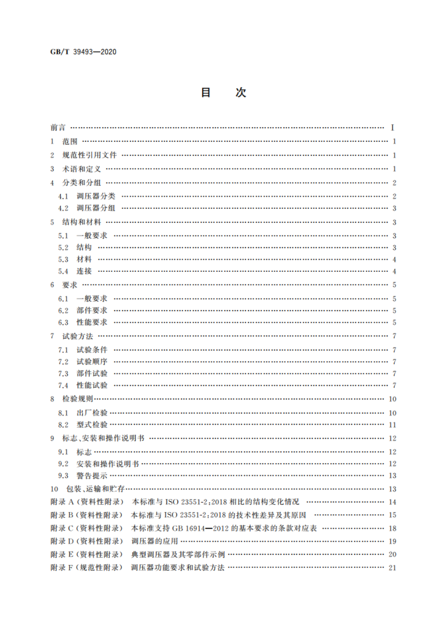 燃气燃烧器和燃烧器具用安全和控制装置 特殊要求 压力调节装置 GBT 39493-2020.pdf_第2页