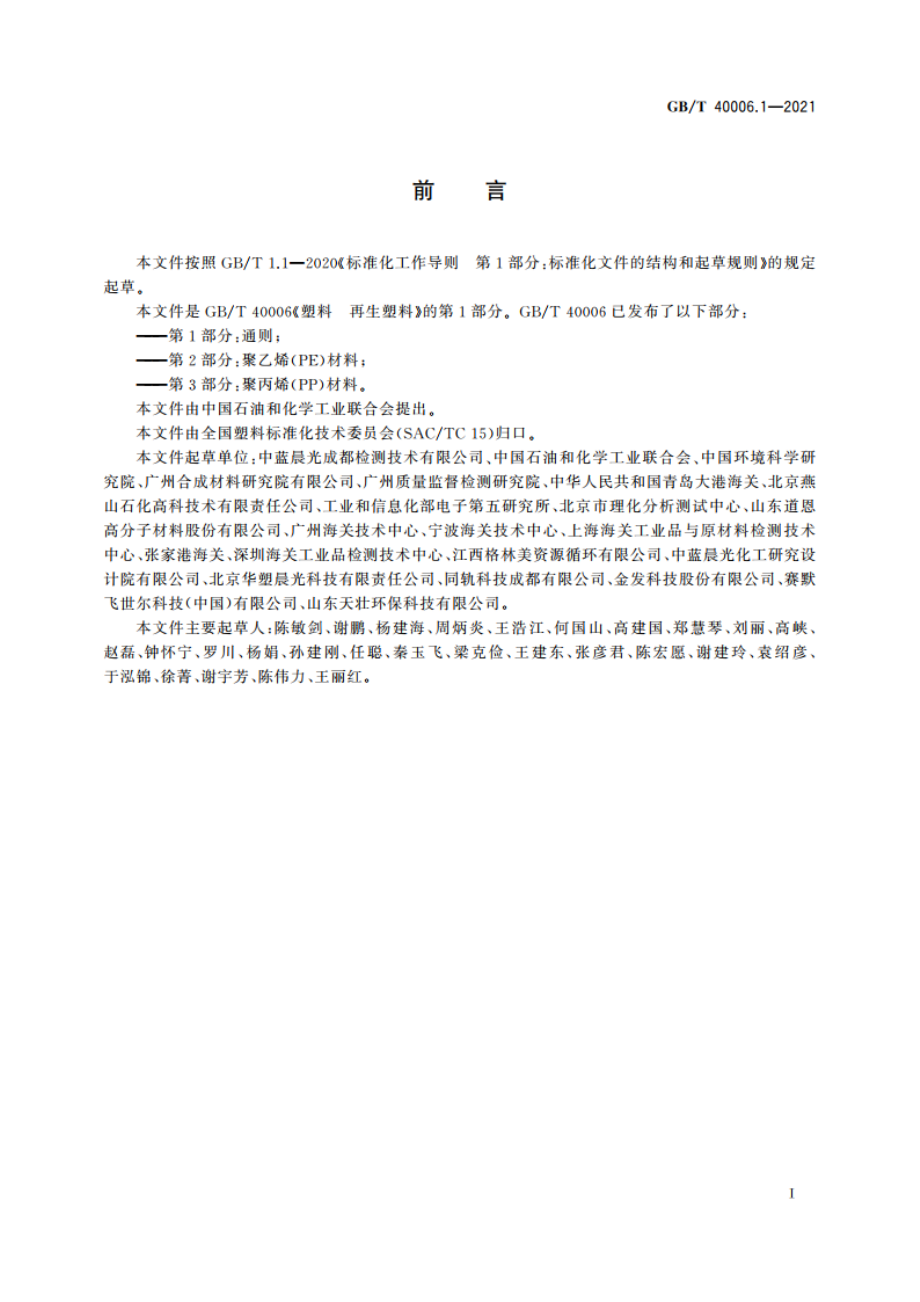 塑料 再生塑料 第1部分：通则 GBT 40006.1-2021.pdf_第2页