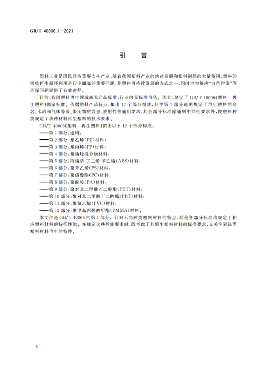 塑料 再生塑料 第1部分：通则 GBT 40006.1-2021.pdf_第3页