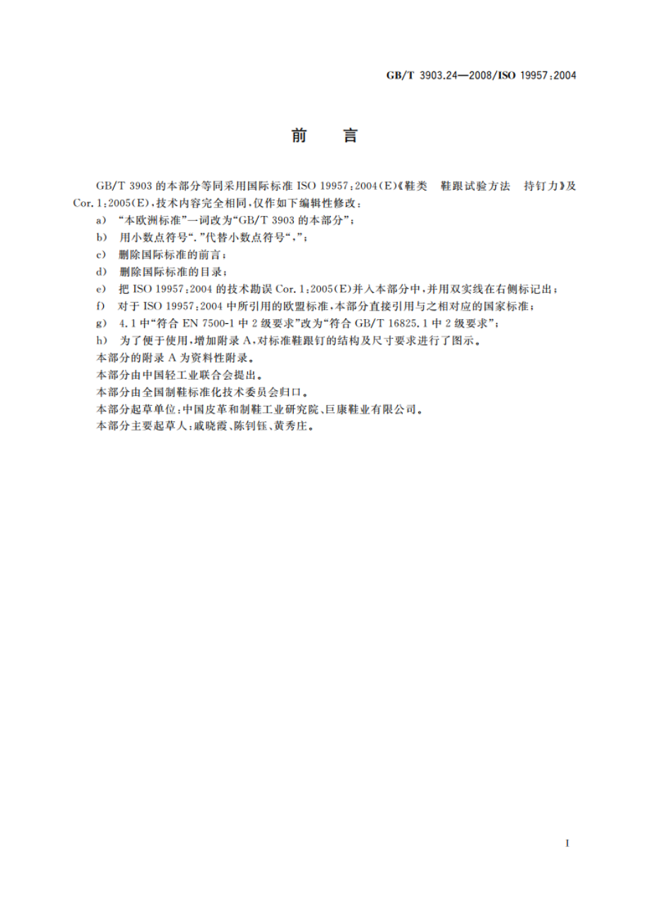 鞋类 鞋跟试验方法 持钉力 GBT 3903.24-2008.pdf_第2页