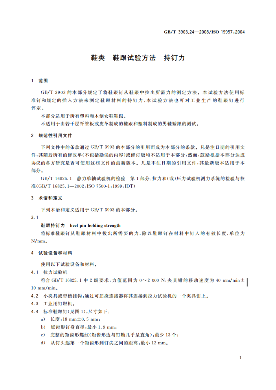 鞋类 鞋跟试验方法 持钉力 GBT 3903.24-2008.pdf_第3页