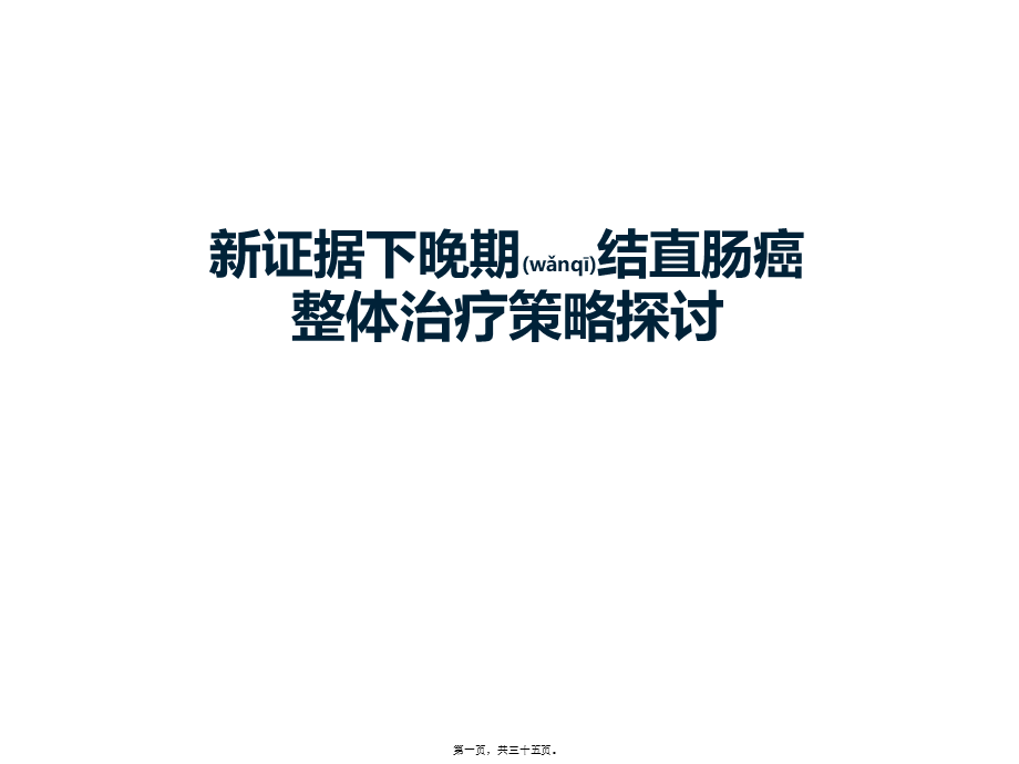 2022年医学专题—新证据下晚期结直肠癌整体质量策略探讨(1).pptx_第1页