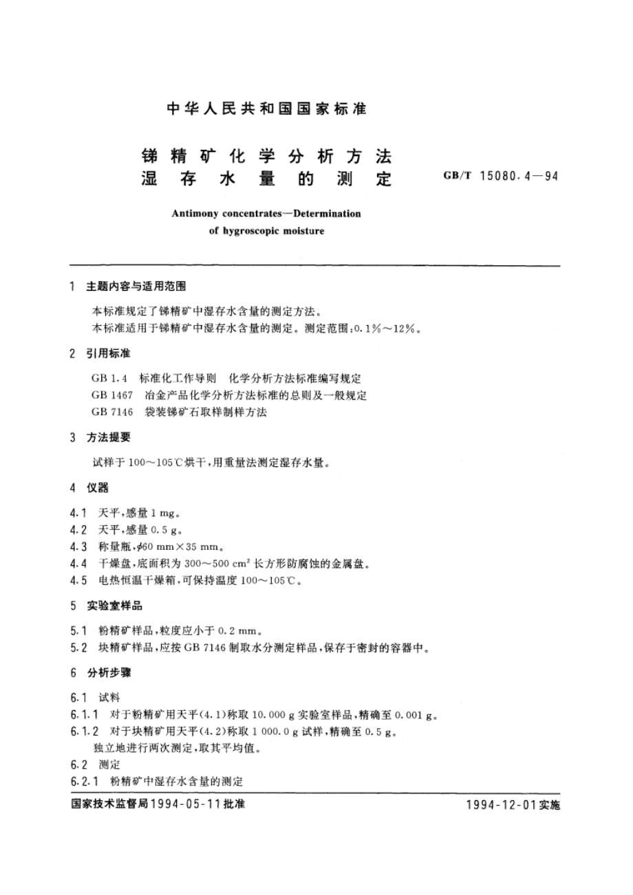 锑精矿化学分析方法 湿存水量的测定 GBT 15080.4-1994.pdf_第3页