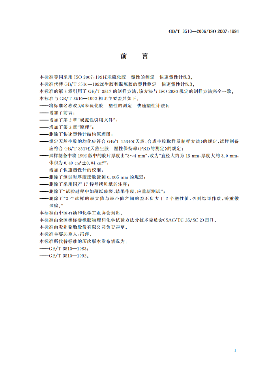 未硫化胶 塑性的测定 快速塑性计法 GBT 3510-2006.pdf_第2页