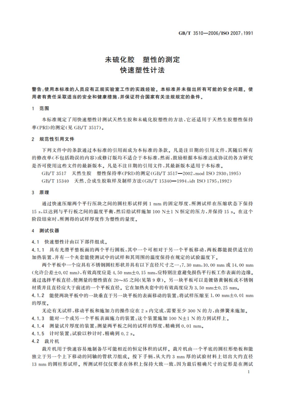 未硫化胶 塑性的测定 快速塑性计法 GBT 3510-2006.pdf_第3页