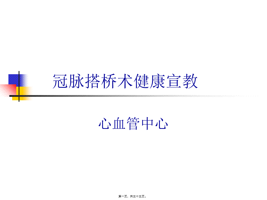 冠脉搭桥术健康宣教(1).pptx_第1页