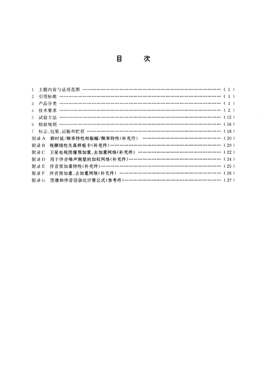 卫星电视地球接收站通用技术条件 GBT 11442-1995.pdf_第2页