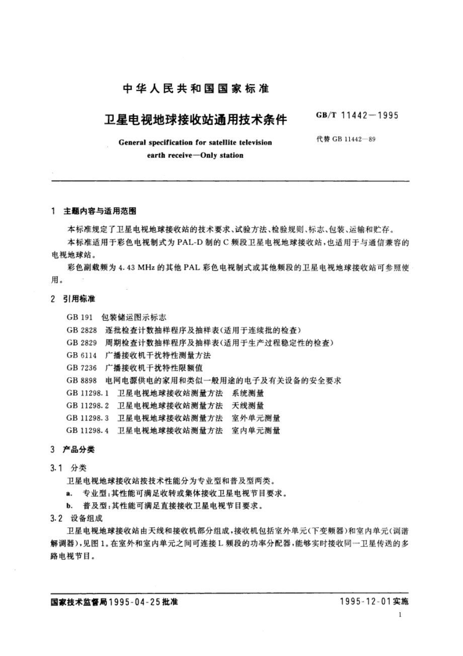 卫星电视地球接收站通用技术条件 GBT 11442-1995.pdf_第3页