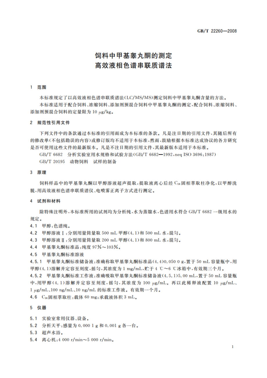 饲料中甲基睾丸酮的测定 高效液相色谱串联质谱法 GBT 22260-2008.pdf_第3页