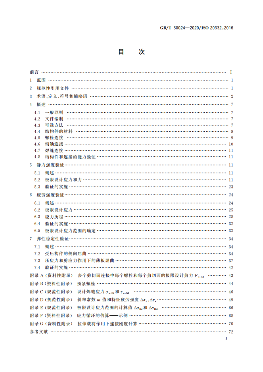 起重机 金属结构能力验证 GBT 30024-2020.pdf_第2页