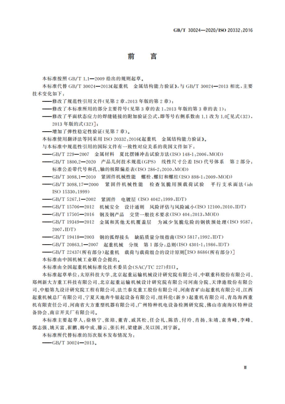 起重机 金属结构能力验证 GBT 30024-2020.pdf_第3页