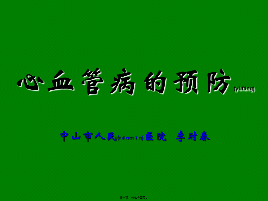 2022年医学专题—心血管病的防治(1).ppt_第1页