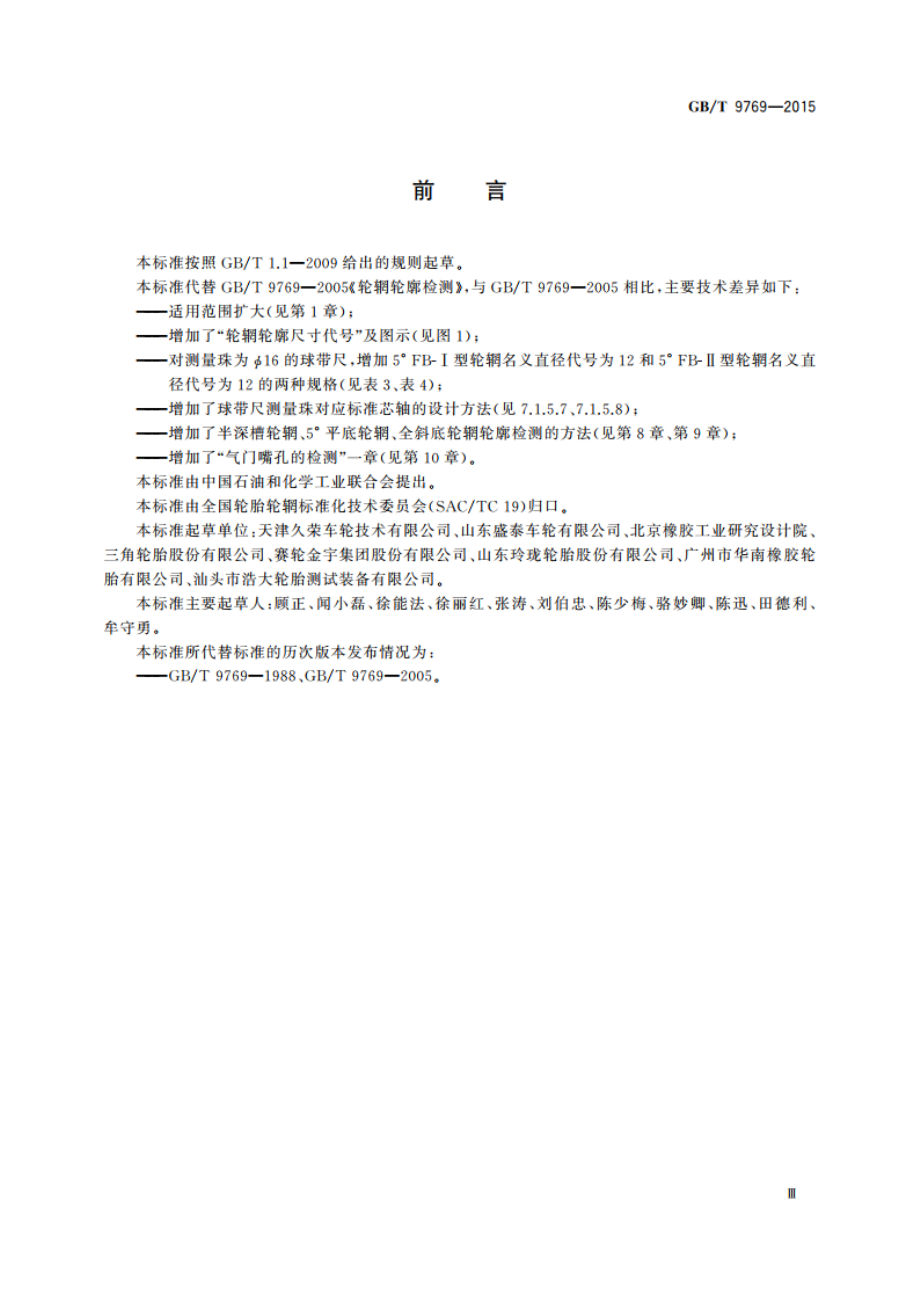 轮辋轮廓检测 GBT 9769-2015.pdf_第3页