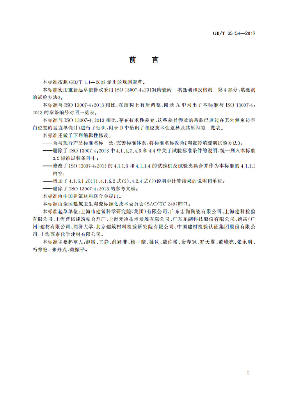 陶瓷砖填缝剂试验方法 GBT 35154-2017.pdf_第2页