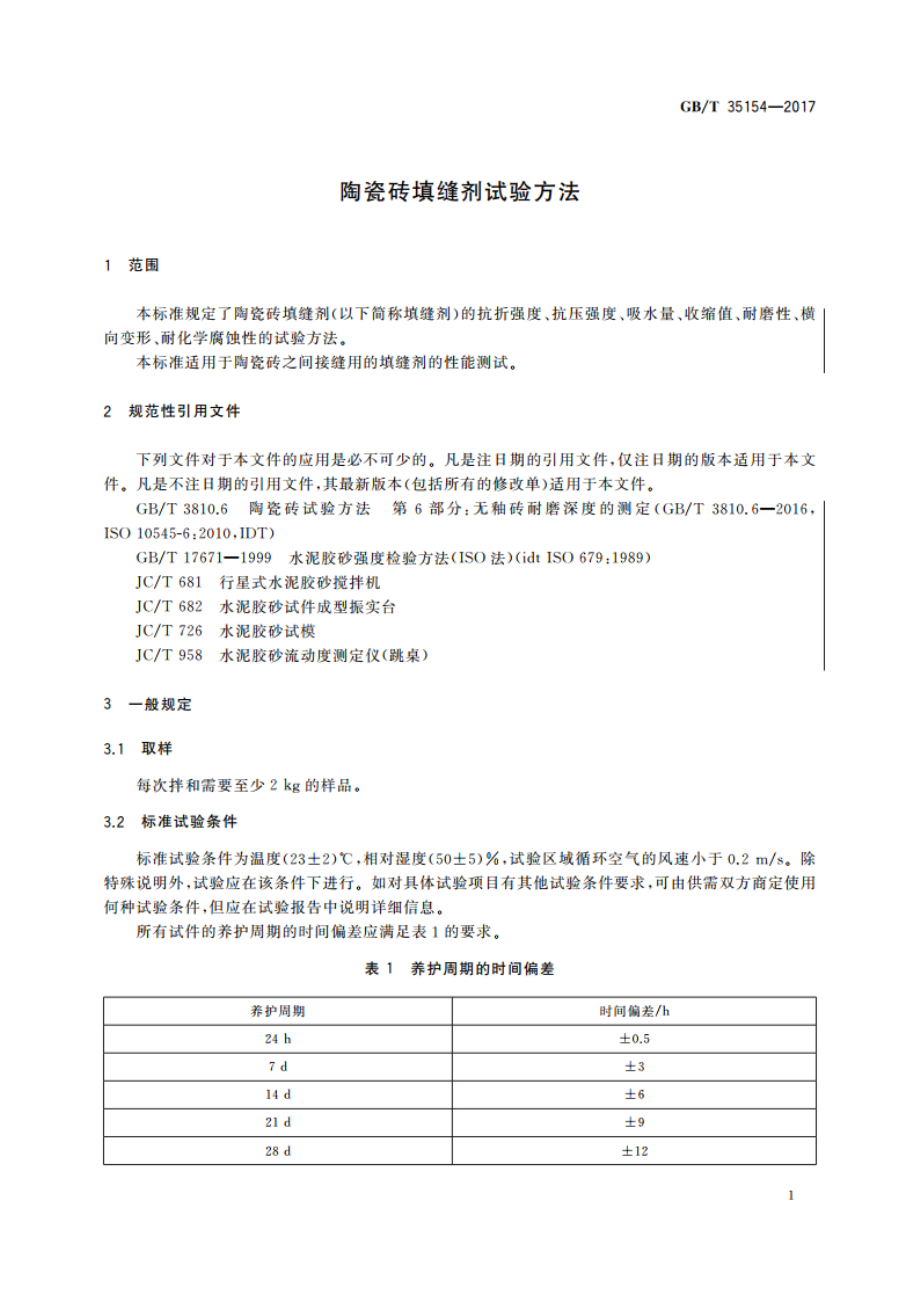 陶瓷砖填缝剂试验方法 GBT 35154-2017.pdf_第3页