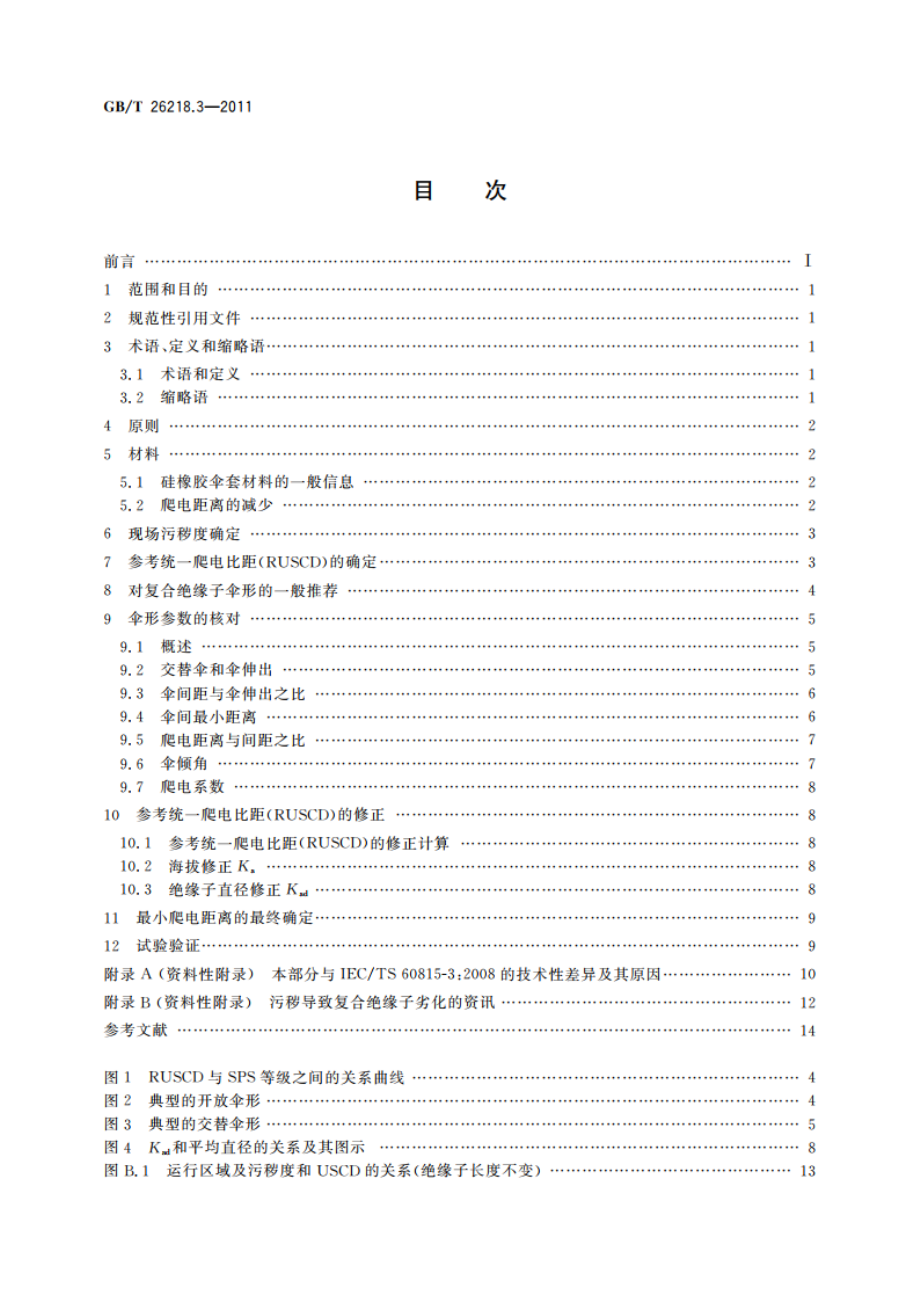 污秽条件下使用的高压绝缘子的选择和尺寸确定 第3部分：交流系统用复合绝缘子 GBT 26218.3-2011.pdf_第2页