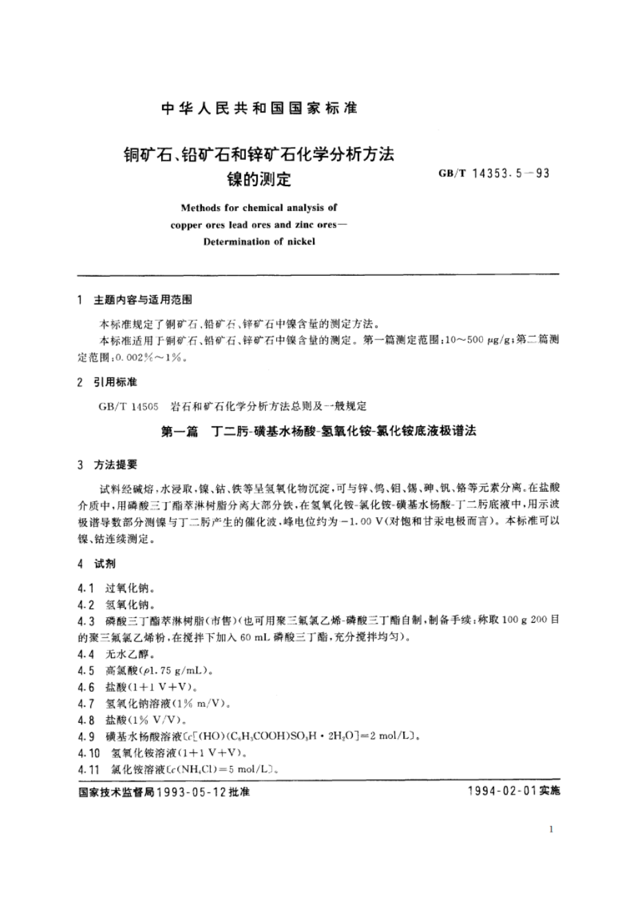 铜矿石、铅矿石和锌矿石化学分析方法 镍的测定 GBT 14353.5-1993.pdf_第3页