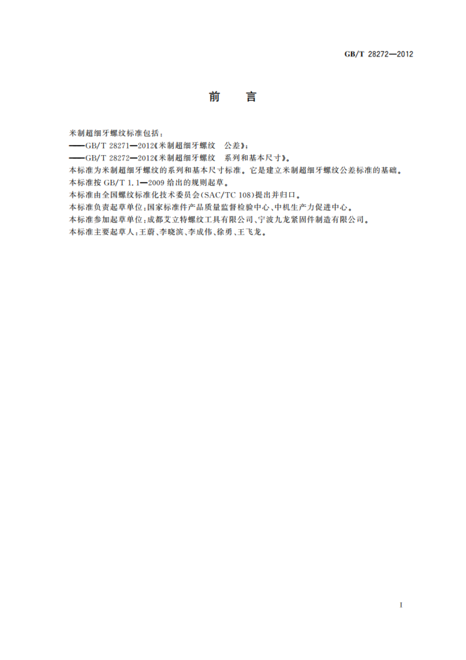 米制超细牙螺纹 系列和基本尺寸 GBT 28272-2012.pdf_第2页