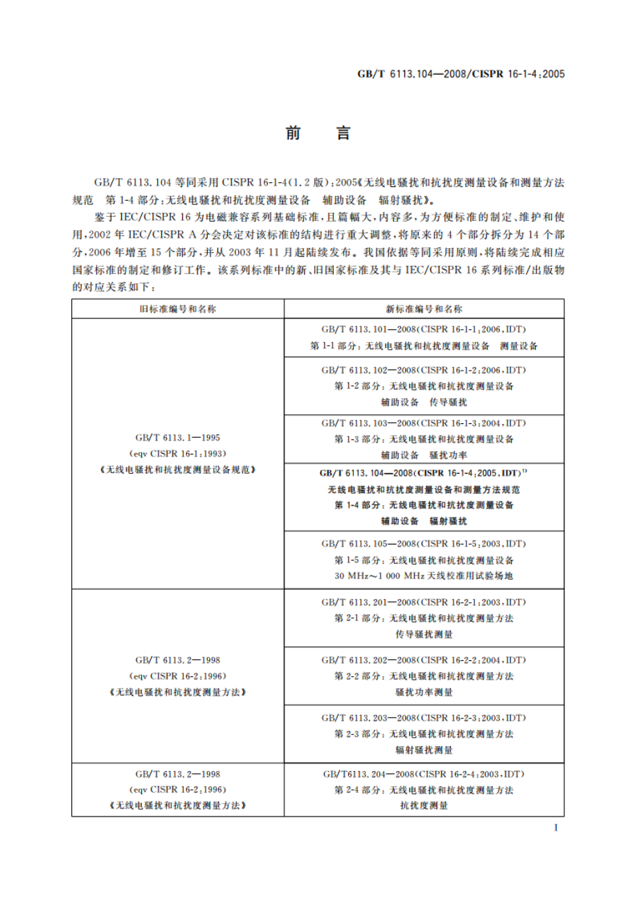 无线电骚扰和抗扰度测量设备和测量方法规范 第1-4部分：无线电骚扰和抗扰度测量设备 辅助设备 辐射骚扰 GBT 6113.104-2008.pdf_第3页