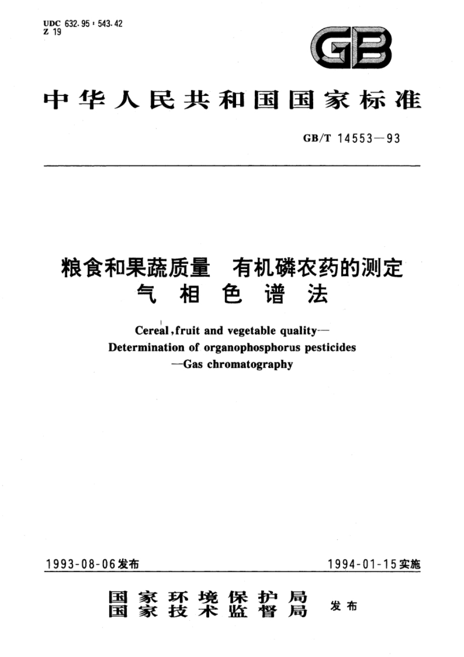 粮食和果蔬质量 有机磷农药的测定 气相色谱法 GBT 14553-1993.pdf_第1页