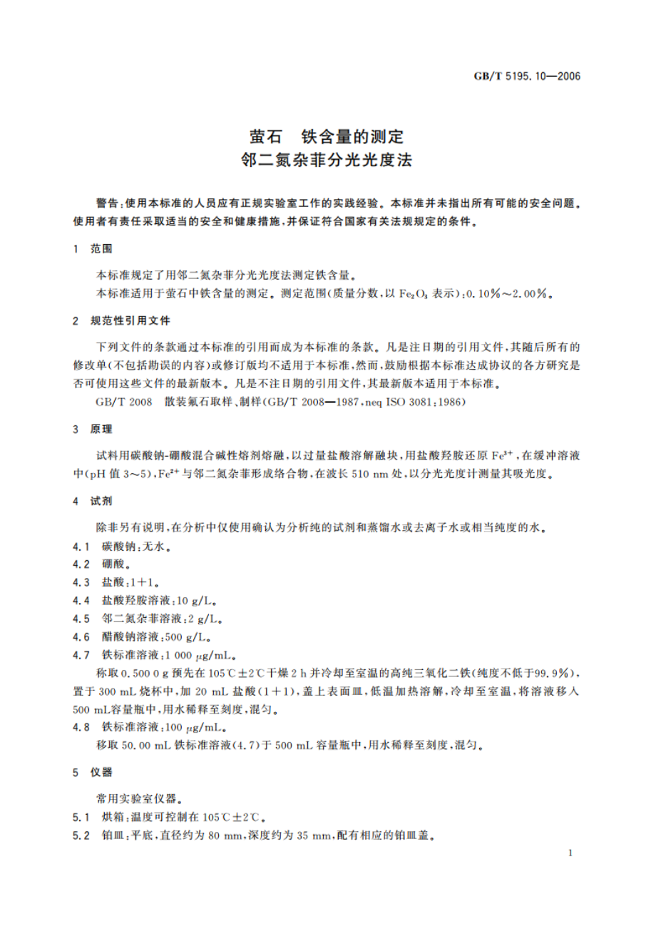 萤石 铁含量的测定 邻二氮杂菲分光光度法 GBT 5195.10-2006.pdf_第3页