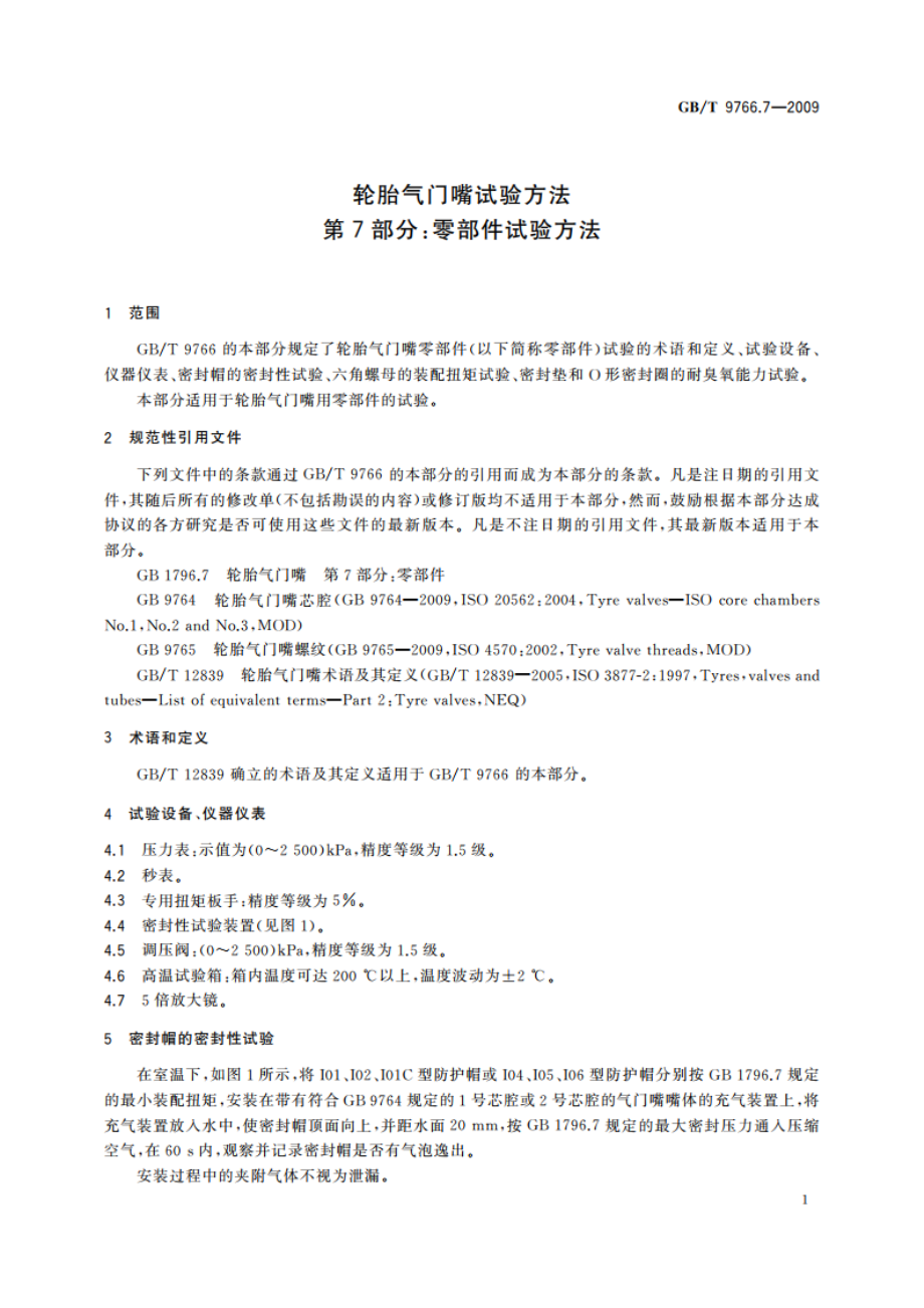 轮胎气门嘴试验方法 第7部分：零部件试验方法 GBT 9766.7-2009.pdf_第3页