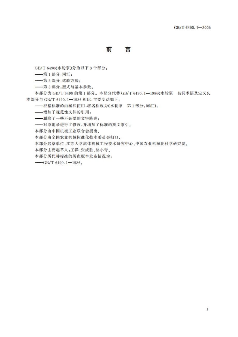 水轮泵 第1部分：词汇 GBT 6490.1-2005.pdf_第3页