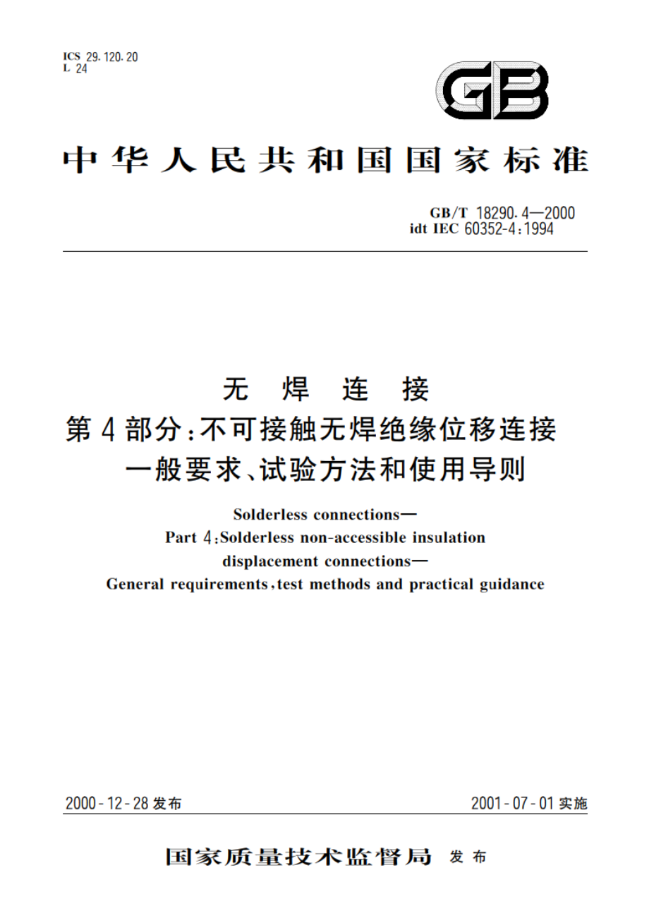 无焊连接 第4部分：不可接触无焊绝缘位移连接 一般要求、试验方法和使用导则 GBT 18290.4-2000.pdf_第1页