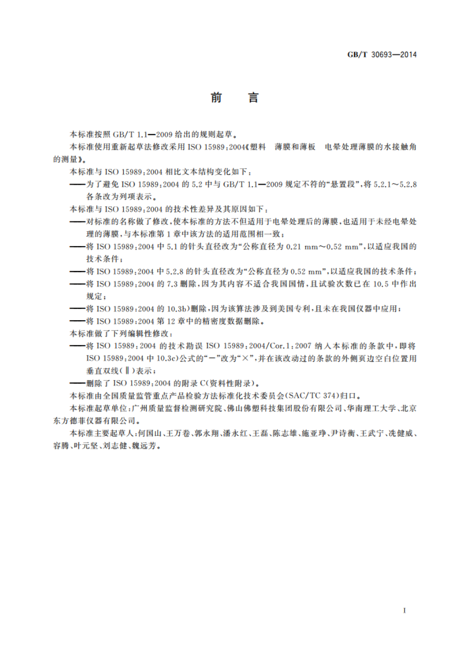 塑料薄膜与水接触角的测量 GBT 30693-2014.pdf_第2页